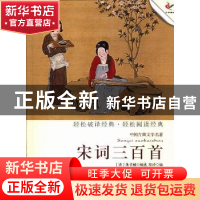 正版 宋词三百首 (清)朱孝臧编选 现代出版社 9787514308648 书籍