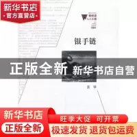 正版 银手链 庄学著 百花洲文艺出版社 9787550006379 书籍
