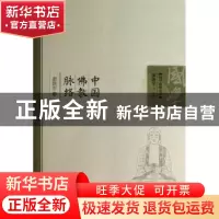 正版 中国佛教脉络 谢路军著 中国财富出版社 9787504744401 书籍