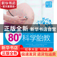 正版 80后科学胎教 岳然编著 中国人口出版社 9787510118821 书籍