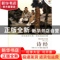 正版 诗经 (春秋)孔子等编选 现代出版社 9787514308679 书籍