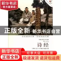 正版 诗经 (春秋)孔子等编选 现代出版社 9787514308679 书籍