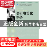 正版 会计电算化实务 徐文杰 人民邮电出版社 9787115313690 书籍