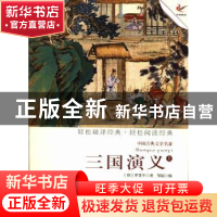 正版 三国演义:上 (明)罗贯中著 现代出版社 9787514308686 书籍