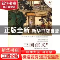 正版 三国演义:上 (明)罗贯中著 现代出版社 9787514308686 书籍