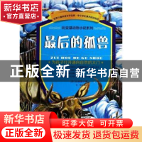 正版 最后的孤兽 (苏)比安基著 金盾出版社 9787508288192 书籍