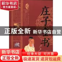 正版 庄子全书 任思源主编 云南人民出版社 9787222108547 书籍