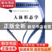 正版 人体形态学 邓惠芳主编 科学出版社 9787030384379 书籍