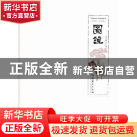 正版 图说 半点墨人著 文化艺术出版社 9787503956034 书籍