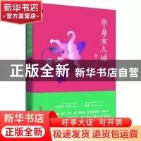 正版 单身女人城 飘沙 安徽人民出版社 9787212065003 书籍