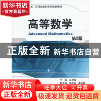 正版 高等数学 吴建成主编 机械工业出版社 9787111436591 书籍