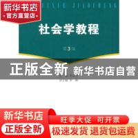 正版 社会学教程 易益典主编 上海人民出版社 9787208115859 书籍