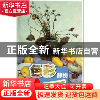 正版 色彩静物 柯志成著 重庆出版社 9787229067434 书籍