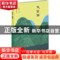 正版 天堂西 叶明山著 作家出版社 9787506369206 书籍