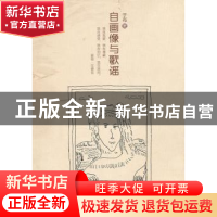正版 自画像与歌谣 于布著 上海三联书店 9787542644176 书籍