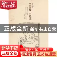 正版 自画像与歌谣 于布著 上海三联书店 9787542644176 书籍