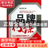 正版 品牌伐谋 杨兴国著 经济管理出版社 9787509624845 书籍