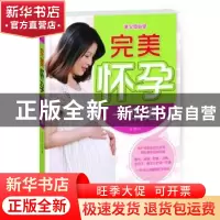 正版 完美怀孕一本通 李智 中国人口出版社 9787510117930 书籍