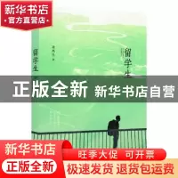 正版 留学生 逄鸿星著 作家出版社 9787506371841 书籍