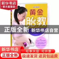 正版 黄金胎教一本通 李智 中国人口出版社 9787510117947 书籍