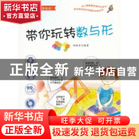 正版 带你玩转数与形 孙淑贞编著 金盾出版社 9787508284675 书籍