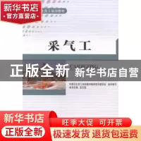 正版 采气工 张仕强主编 中国石化出版社 9787511423467 书籍