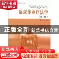 正版 临床作业疗法学 陈小梅 华夏出版社 9787508077406 书籍