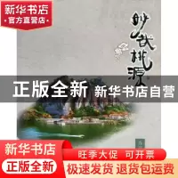 正版 妙哉桃源 肖守周著 海峡文艺出版社 9787807198888 书籍