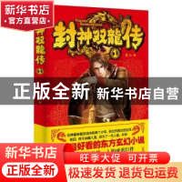 正版 封神双龙传:1 龙人著 南海出版公司 9787544268721 书籍