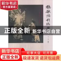 正版 听歌想影话梨园 马龙撰著 团结出版社 9787512622708 书籍