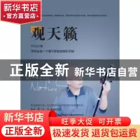 正版 观天籁 于江山著 中国民主法制出版社 9787516203002 书籍