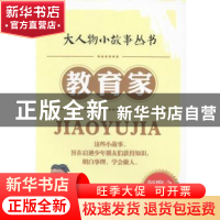 正版 教育家 颜煦之编著 台海出版社 9787516801710 书籍