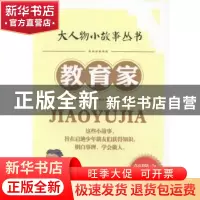 正版 教育家 颜煦之编著 台海出版社 9787516801710 书籍
