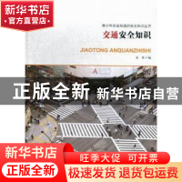 正版 交通安全知识 伍英编 云南出版集团公司 9787548911029 书籍
