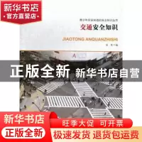 正版 交通安全知识 伍英编 云南出版集团公司 9787548911029 书籍