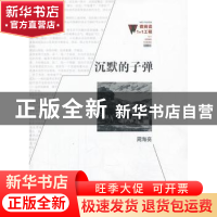 正版 沉默的子弹 周海亮著 百花洲文艺出版社 9787550006218 书籍