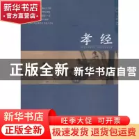 正版 孝经 文景编著 中国人口出版社 9787510121142 书籍