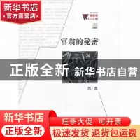 正版 富翁的秘密 凤凰著 百花洲文艺出版社 9787550006225 书籍