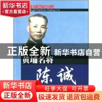 正版 黄埔名将陈诚 史玉根 东方出版社 9787506055482 书籍