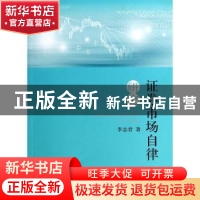 正版 证券市场自律研究 李志君著 人民出版社 9787010128658 书籍