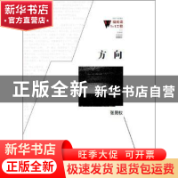 正版 方向 张殿权 百花洲文艺出版社 9787550006430 书籍