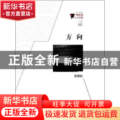 正版 方向 张殿权 百花洲文艺出版社 9787550006430 书籍