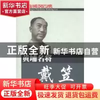 正版 黄埔名将戴笠 吴焕娇 东方出版社 9787506055499 书籍