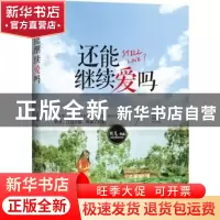 正版 还能继续爱吗? 贝儿著 青岛出版社 9787543694866 书籍