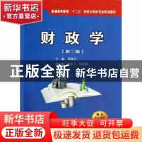正版 财政学 邓晓兰主编 西安交通大学出版社 9787560558943 书籍