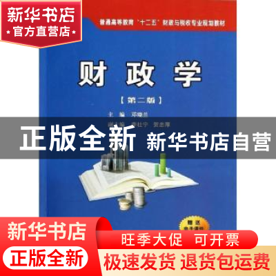 正版 财政学 邓晓兰主编 西安交通大学出版社 9787560558943 书籍