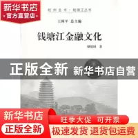 正版 钱塘江金融文化 储建国主编 杭州出版社 9787807587934 书籍