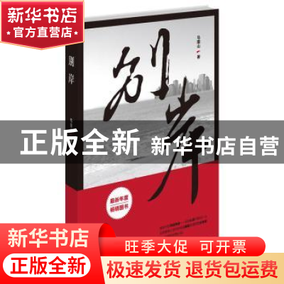 正版 别岸 马国山著 文化艺术出版社 9787503956720 书籍