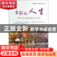 正版 多彩的人生 余平姣编著 企业管理出版社 9787516404560 书籍