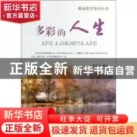 正版 多彩的人生 余平姣编著 企业管理出版社 9787516404560 书籍